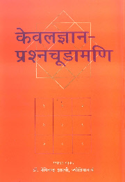 Kevalagyana prashna chudamani medium.jpg